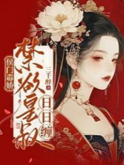 侯门毒妃 最新章节 无弹窗