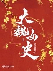 大魏女史最火的一句