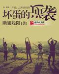 坏蛋是怎样炼成的 知乎