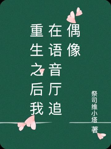 重生后我成了顶流电视剧