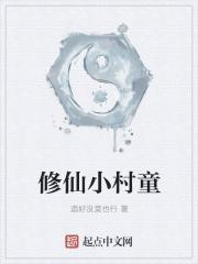 修仙小村长全文阅读