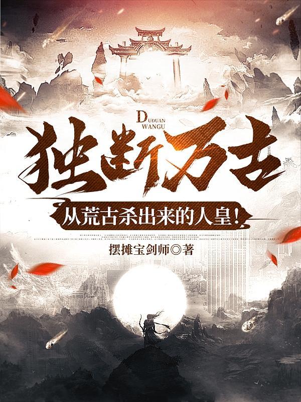 主角独断万古的