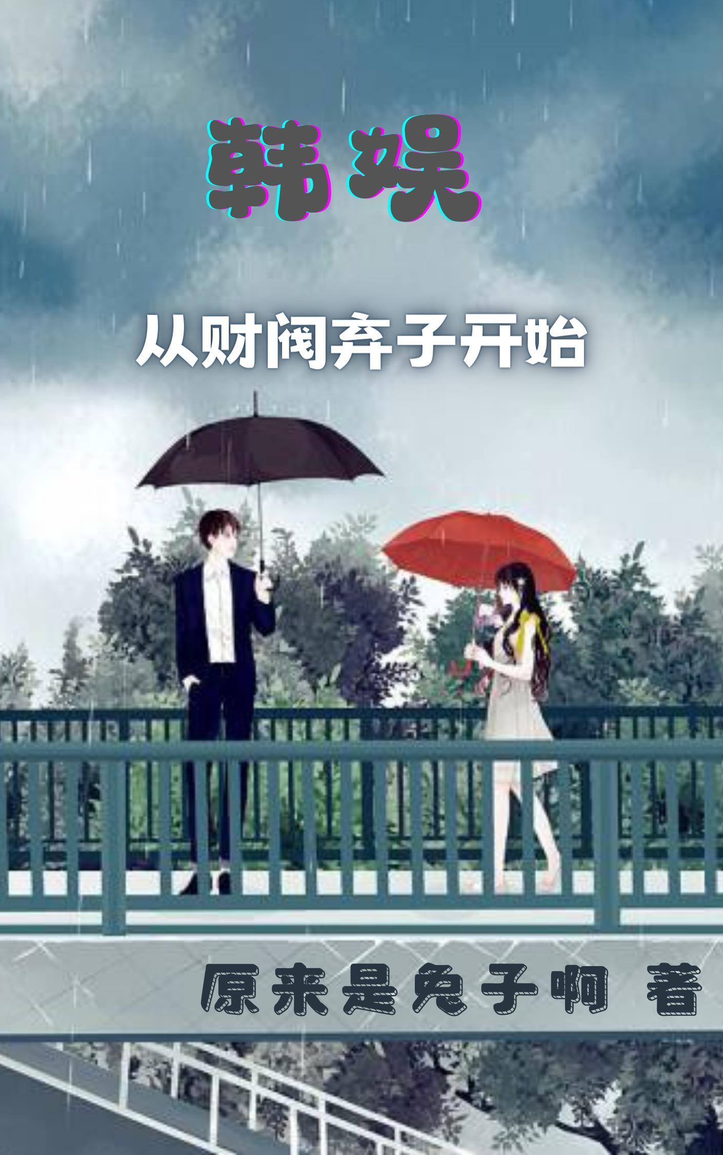 韩娱