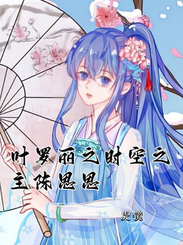 叶罗丽精灵梦之陈思思的主人