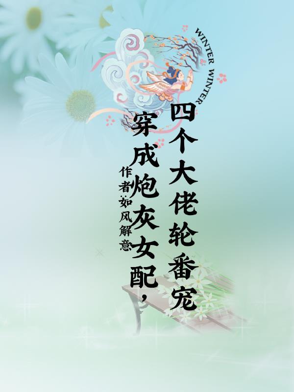 穿成炮灰女配推荐