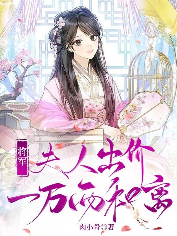 将军夫人要和离免费全文