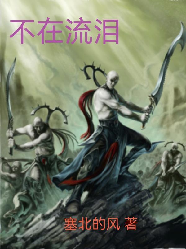 不在流泪的女人电视剧免费观看