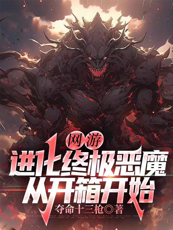 网游进化成超级boss
