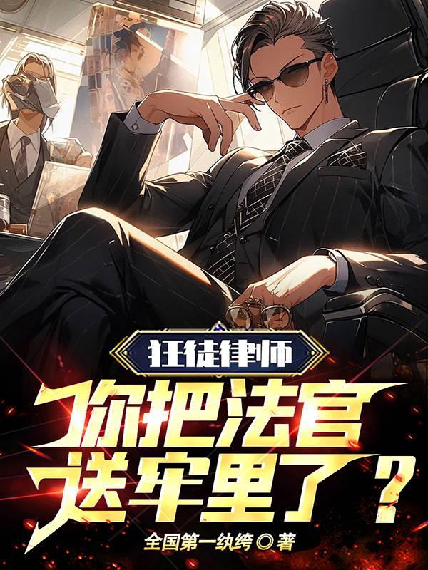 狂徒律师你把法官送牢里了电视剧