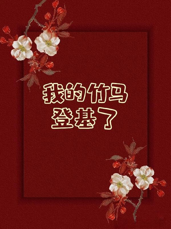 我的竹马呢