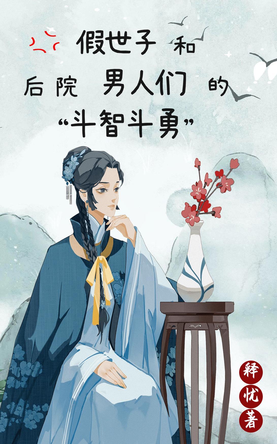 假戏真做 世子妃