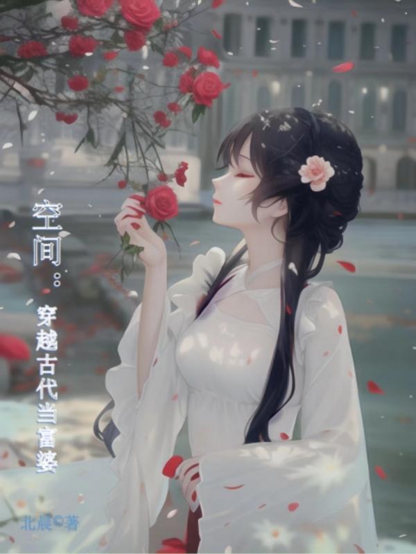 带着空间穿越古代做婆婆