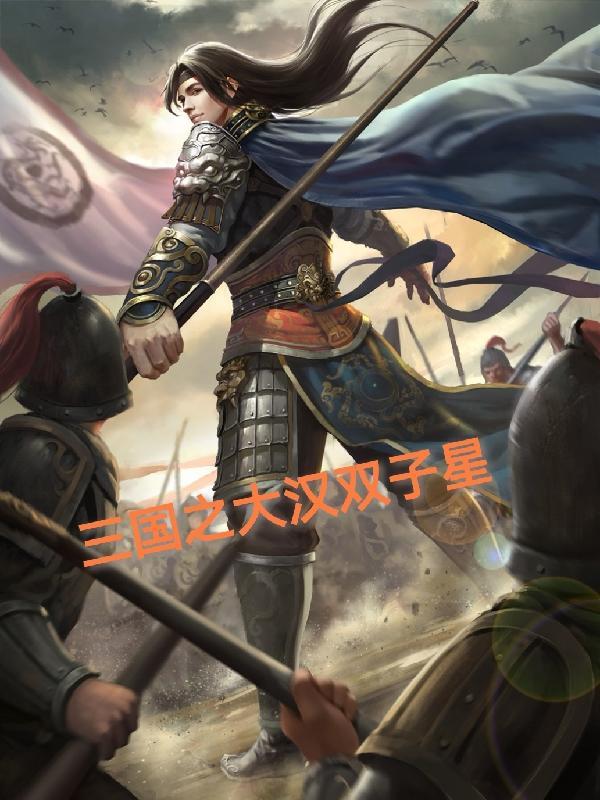 三国之大汉双子星兄弟同心