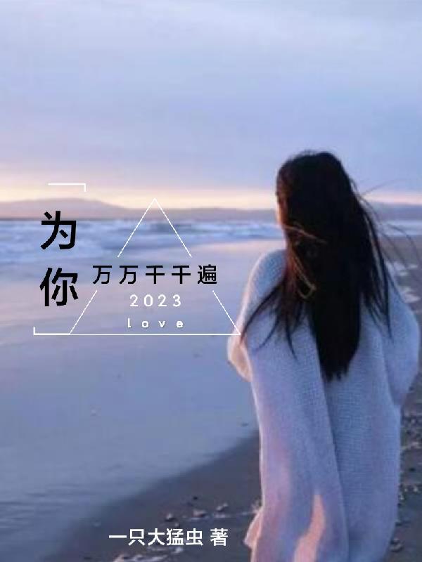 为你万万千千遍胡婧泽苏恒辰