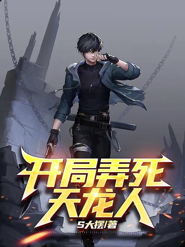 海贼开局成为天龙人