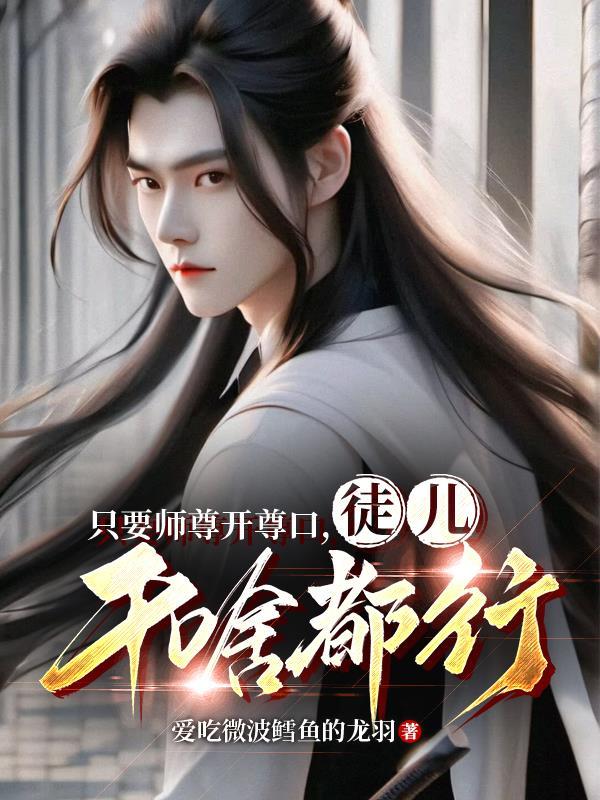 师尊只会耽误我升职全文