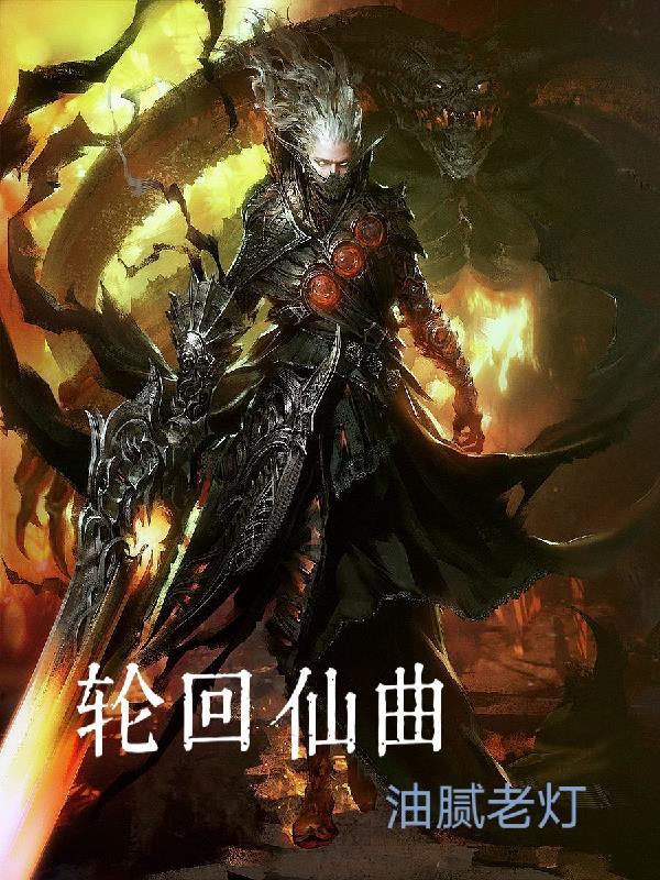 轮回仙帝百度百科