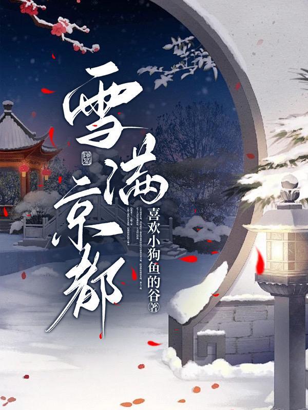 雪满京都喜欢小狗鱼的谷