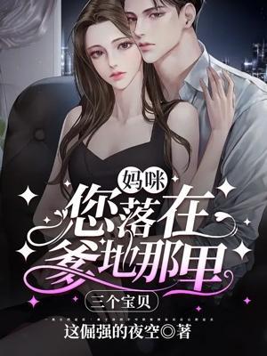 爹地妈咪你们在干什么