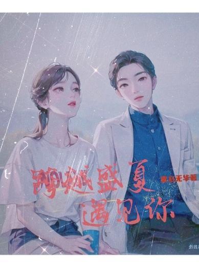 跨越千秋万世遇见你