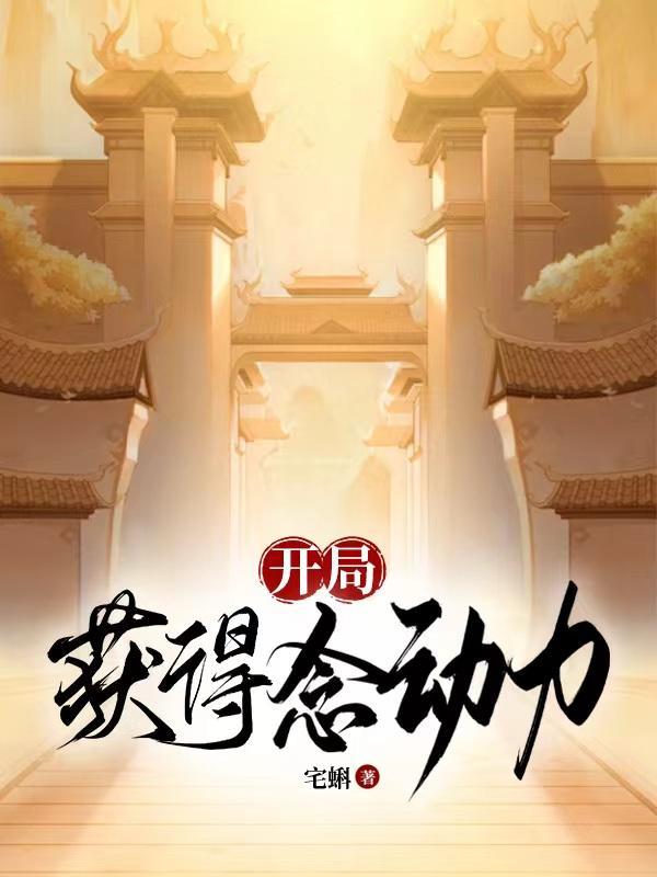 开局获得吸