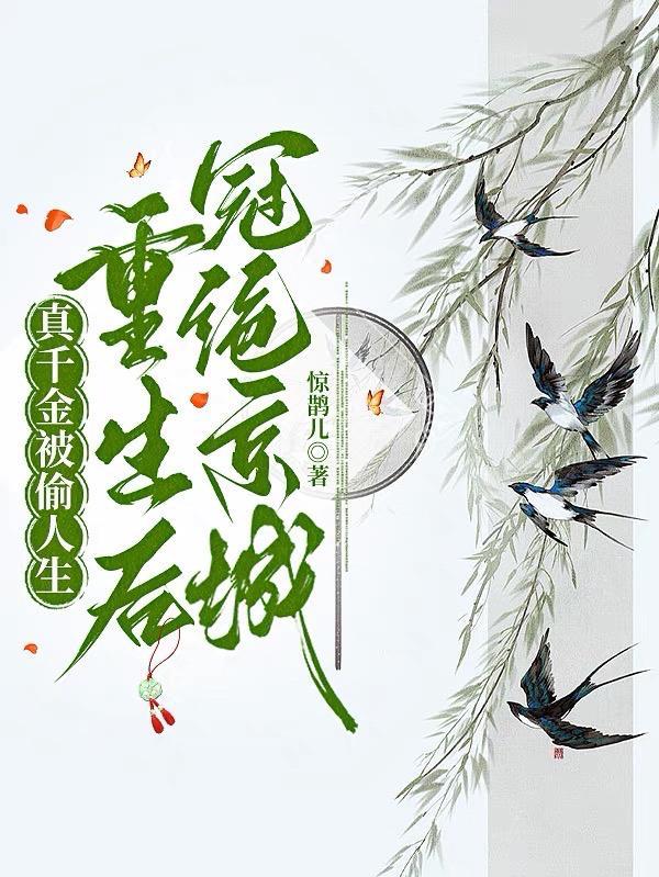 真千金重生后努力当学霸