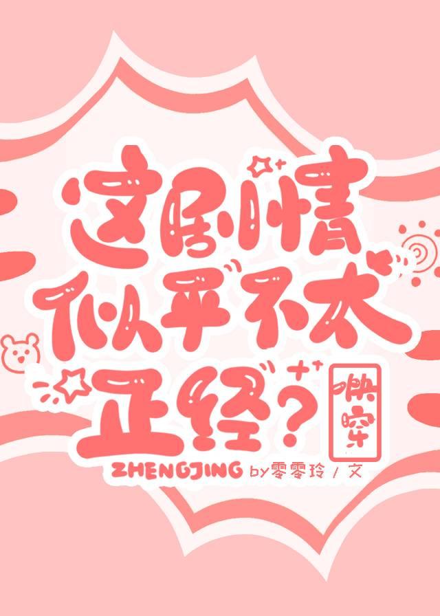 这剧情发展有点不对