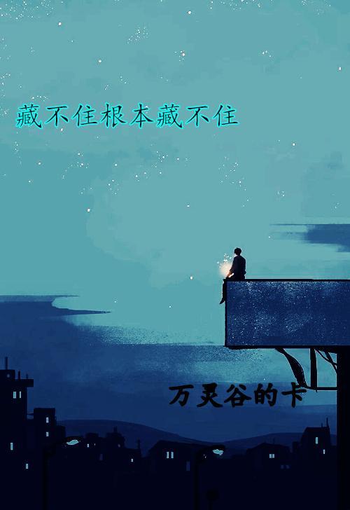 藏不住根本藏不住了