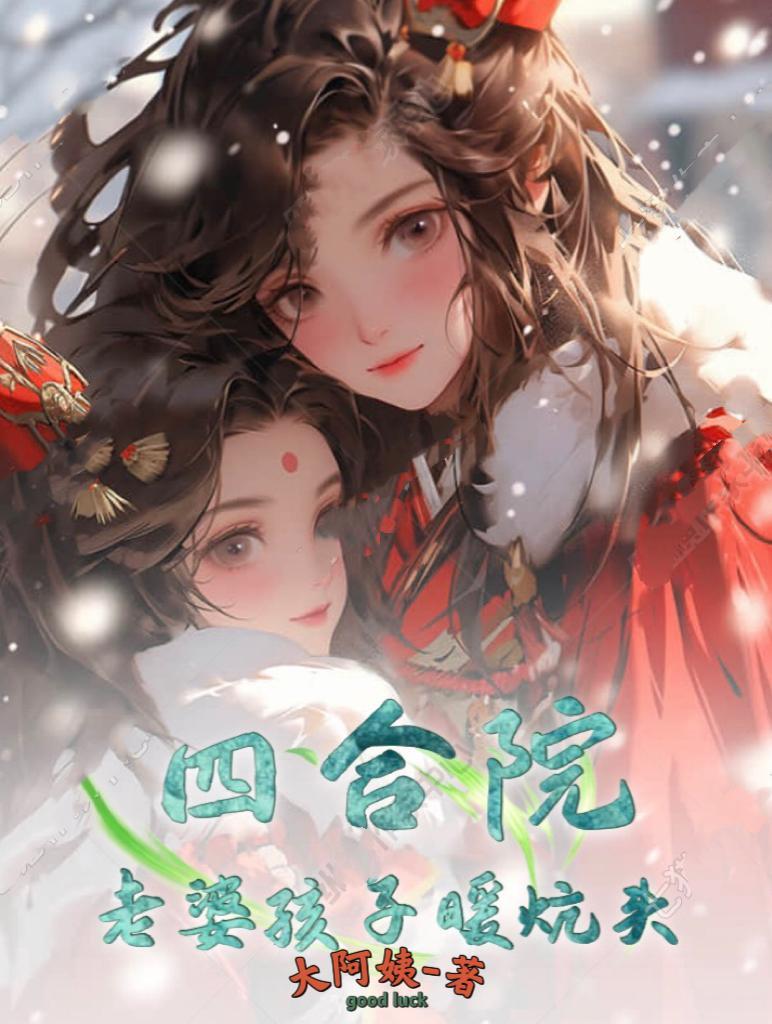 四合院的小孩
