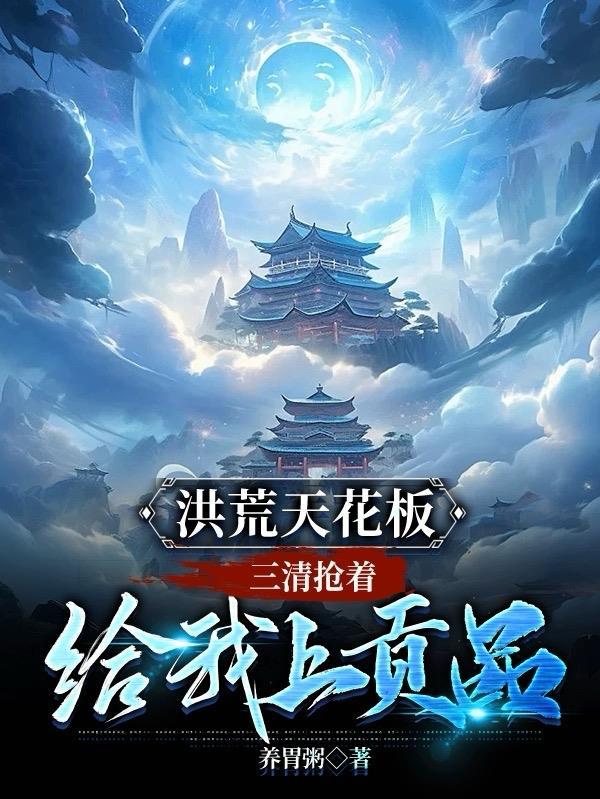 洪荒三清首徒免费阅读