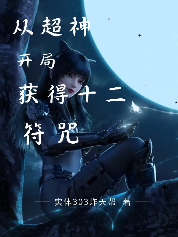 超神开局获得十二符咒 实体303炸天帮