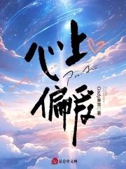 唯是你心上偏爱免费观看