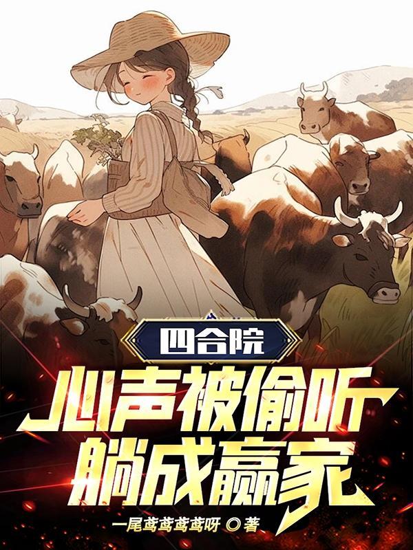 四合院心声被偷听躺成赢家