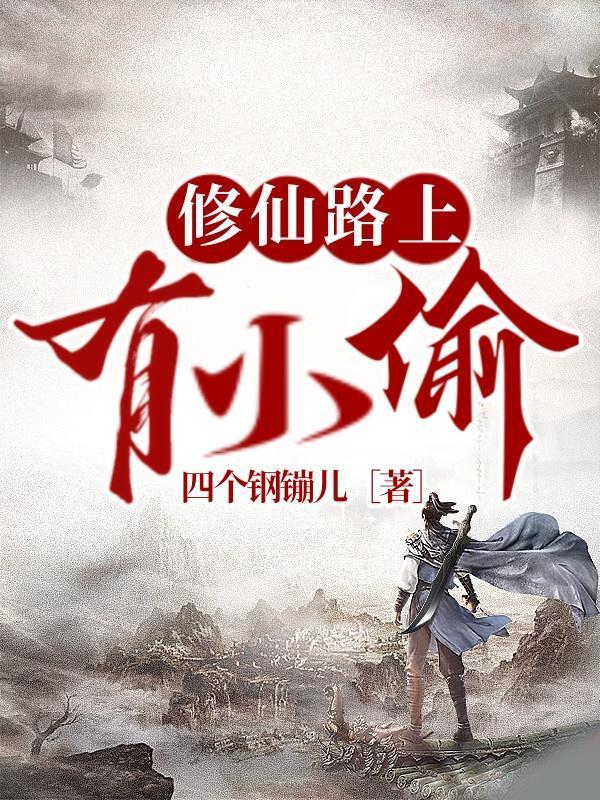 修仙路之现代社会