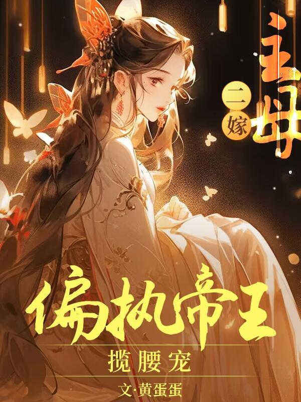 主母二嫁偏执帝王揽腰宠txt