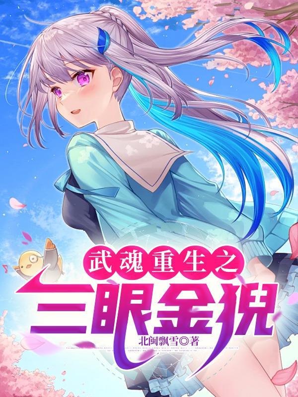 眼睛武魂