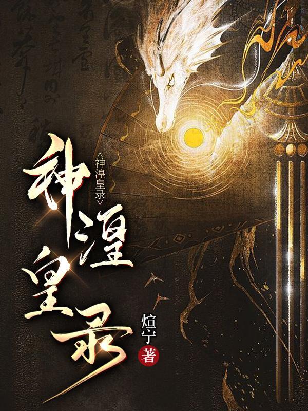 神皇全文免费阅读