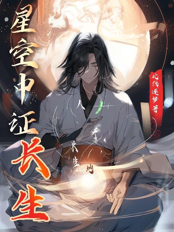 星空长生李火旺