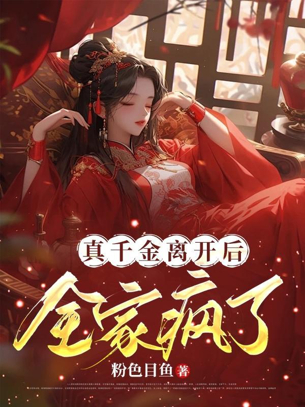 真千金离开后全家疯了短剧免费播放