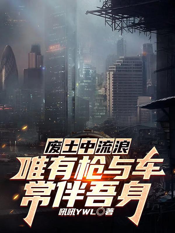 唯有枪与车常伴吾身 吼吼YWL