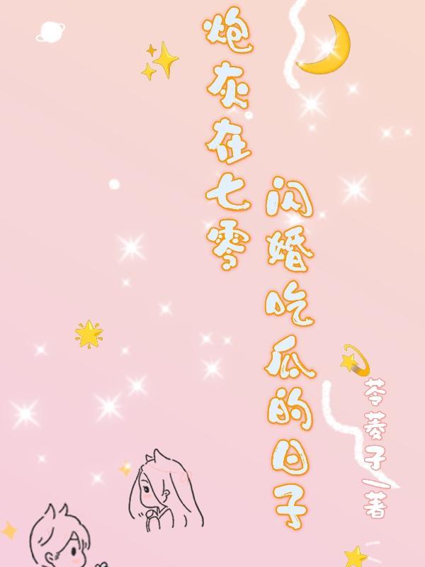 炮灰在七零闪婚吃瓜的日子就说