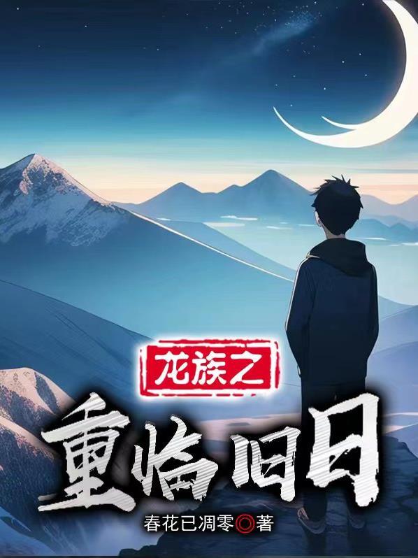 龙族之重临旧日的女主是谁