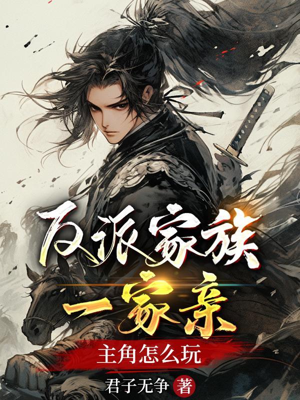 反派家族的掌权小女儿漫画在线观看免费