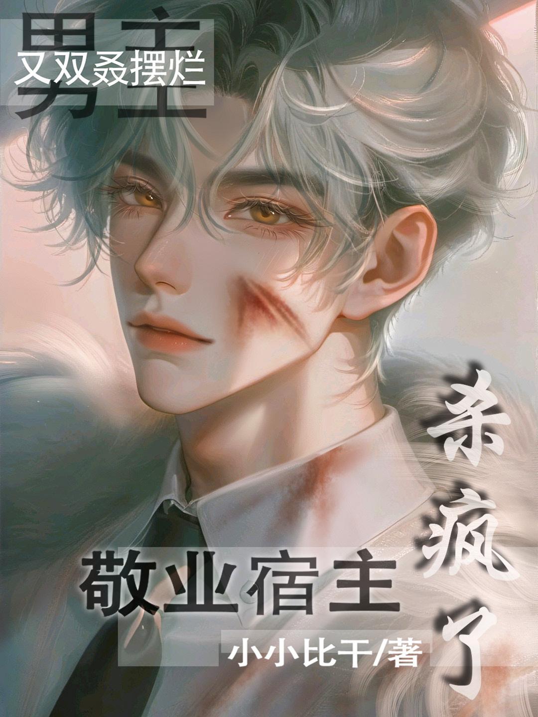 敬业宿主杀疯了类似的