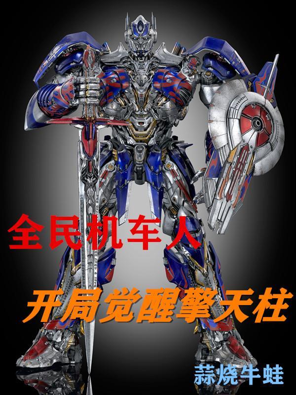 全民机车人开局觉醒擎天柱TXT