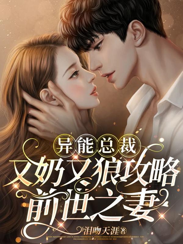 总裁异能妻最狂驱魔妻