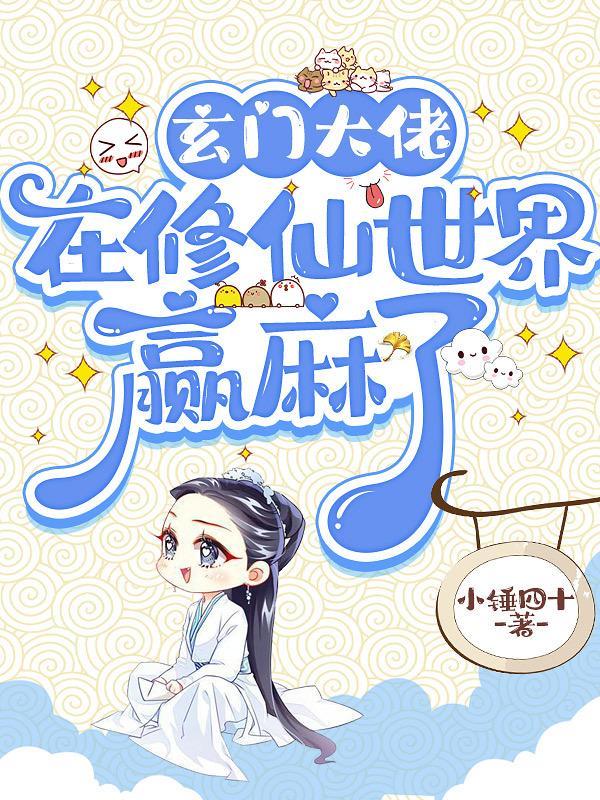 玄门大佬在娱乐圈