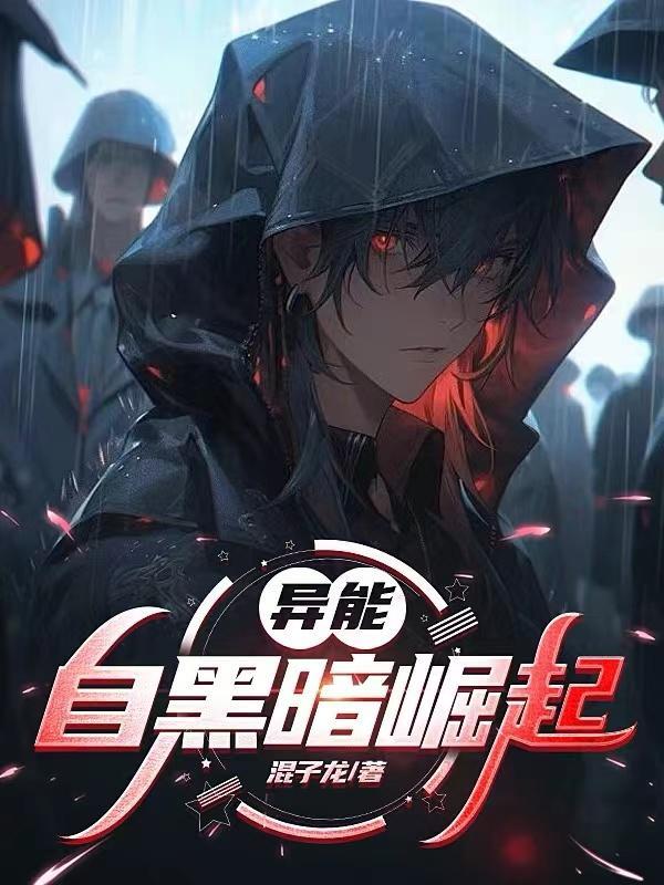 异能自黑暗崛起的女主