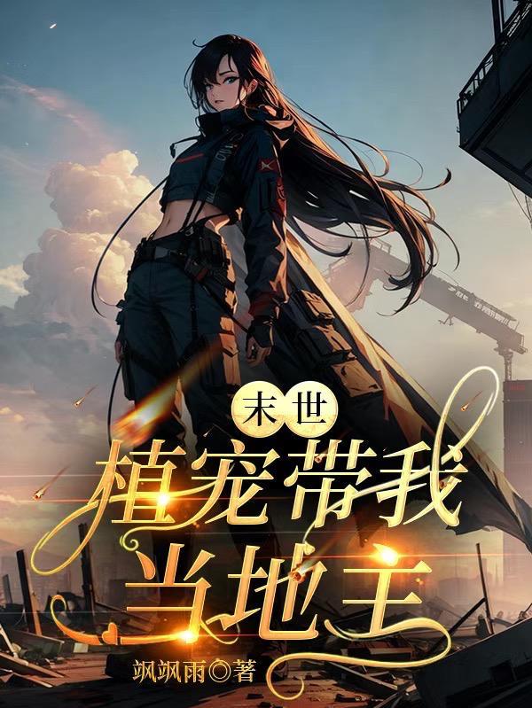 末世植宠带我当地主飒飒雨