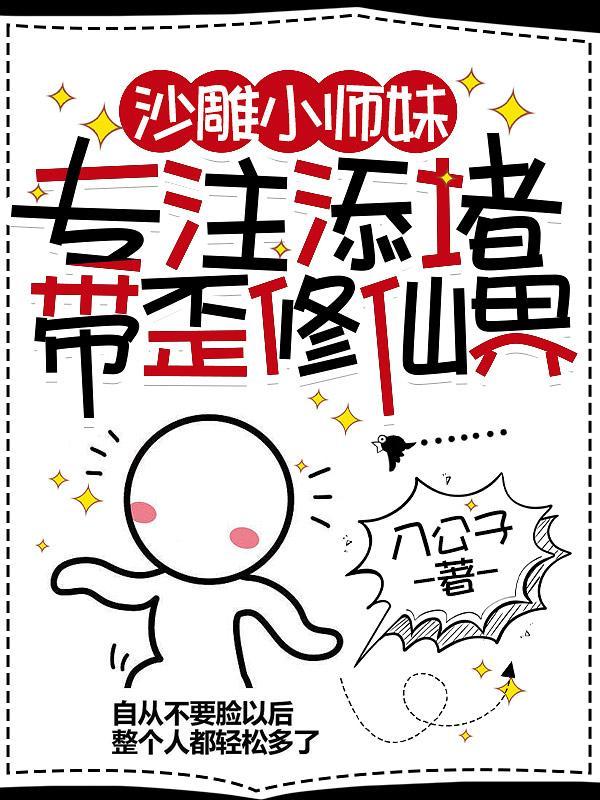 我修仙只靠嘴 作者callme受